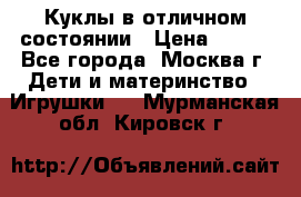 Куклы в отличном состоянии › Цена ­ 200 - Все города, Москва г. Дети и материнство » Игрушки   . Мурманская обл.,Кировск г.